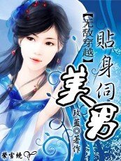 无敌穿越之:丑丫贴身伺美男