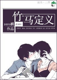 竹“馬”定义