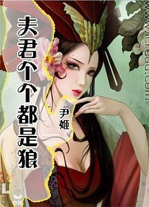 《夫君个个都是狼》