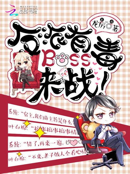 《反派有毒,Boss来战!》