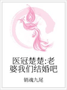 医冠楚楚:老婆我们结婚吧