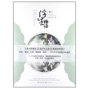 《浮生物语2(出书版)》