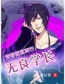 青春逆道而行：无良学长