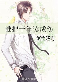 谁把十年读成伤