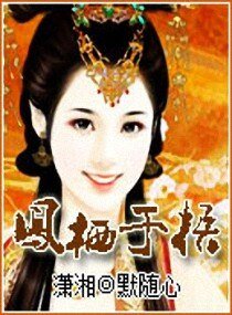 《凤栖于梧》