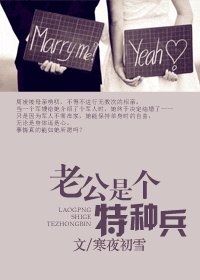 老公是个特种兵