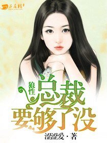 《狼兴总裁要够了没》