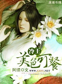 冷王，美色可餐