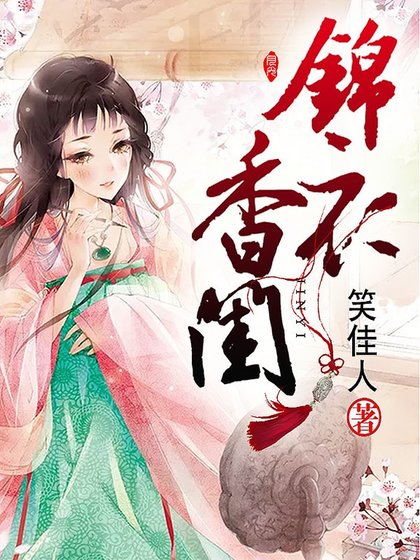 《锦衣香闺》