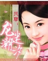 凤孽：龙迷潮汐