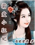 霸爱小狂妃
