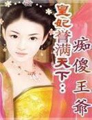 皇妃誉满天下:痴傻王爷