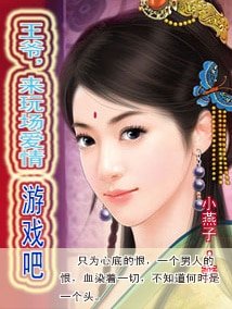 王爷，来玩场爱情游戏吧