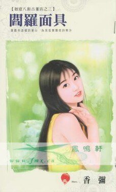 阎罗面具（如意八街古董店系列之三）