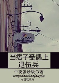 《当痞子受遇上退伍兵》
