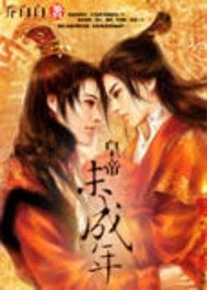 《皇帝未成年》
