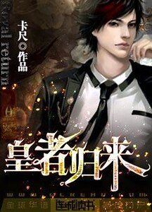 《皇者归来》