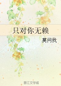 只对你无赖