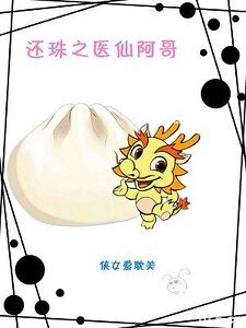 (还珠同人)还珠之医仙阿哥