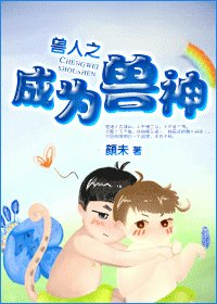 兽人之成为兽神