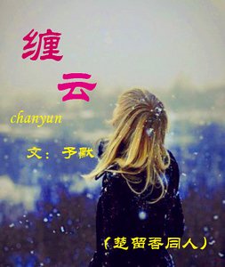 《(楚留镶同人)缠云》