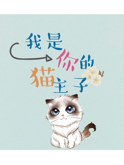 《我是你的猫主子》