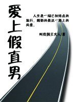 《唉上假直男》
