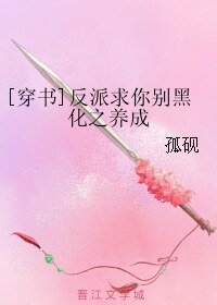 [穿书]反派求你别黑化之养成