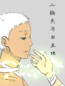 《二锅头与沙兰迪》