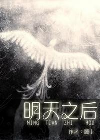 《明天之后》