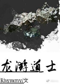 龙游道士