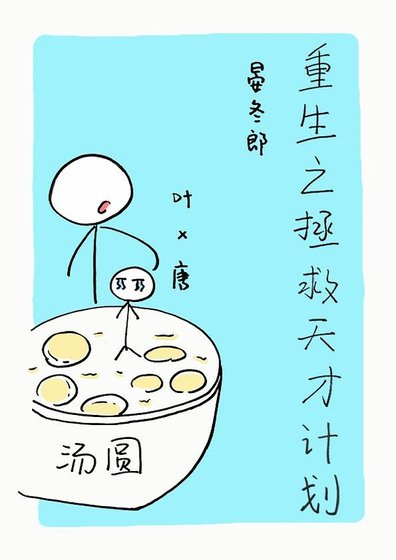 《重生之拯救天才计划》