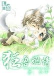 《狂爱燃情/狂兽燃情》