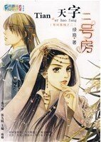《天字二號漳(有間客棧之二)》