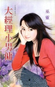 大经理小男佣（上司的八卦系列之二）