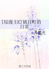 （综漫同人）[综漫主K]镇目町的日常