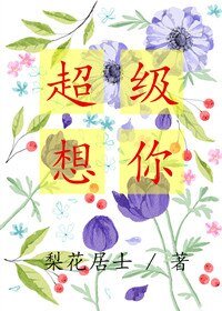 《超级想你》