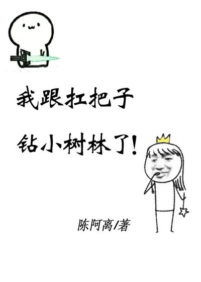 《扛把子叫我放学别走》