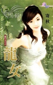 龙女（龙门五行系列）