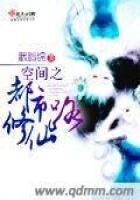 《空间之都市修仙路》