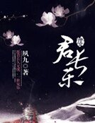 《君常乐》