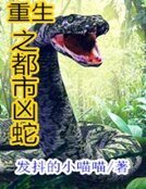 重生之都市凶蛇