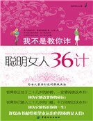 我不是教你诈：聪明女人36计（新版）