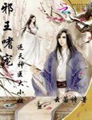 邪王嗜宠:逆天神医大小姐