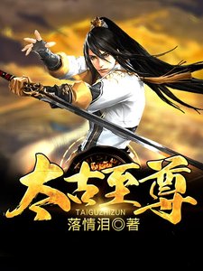 《太古至尊》