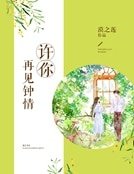 许你再见钟情