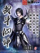 《武斗仙神》