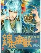 锦衣禽兽