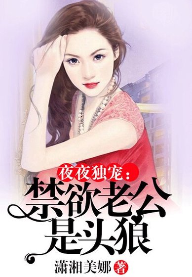 夜夜独宠：禁欲老公是头狼