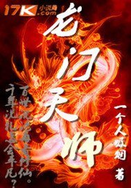 《龙门天师》